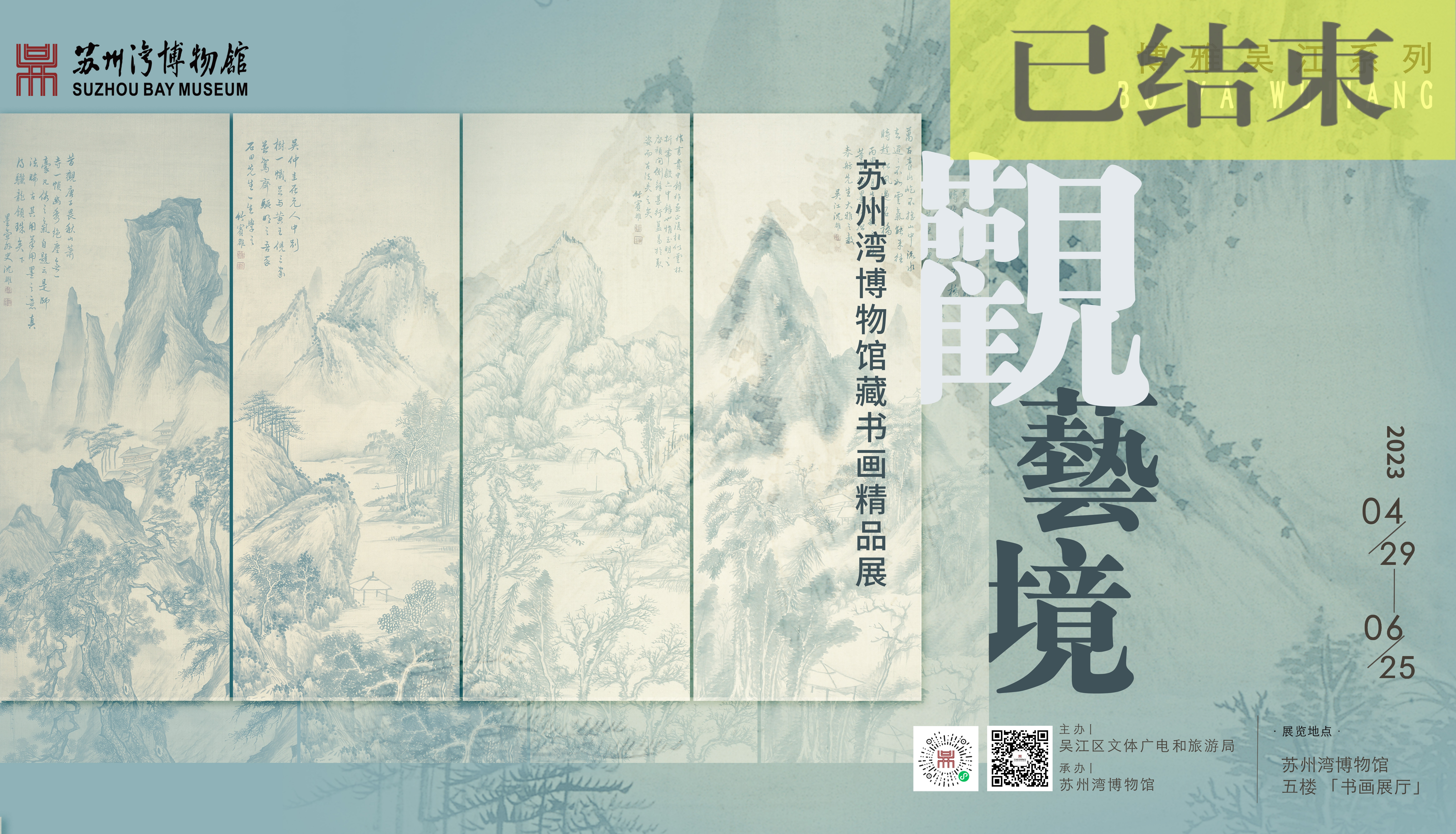 观·艺境：苏州湾博物馆藏书画精品展
