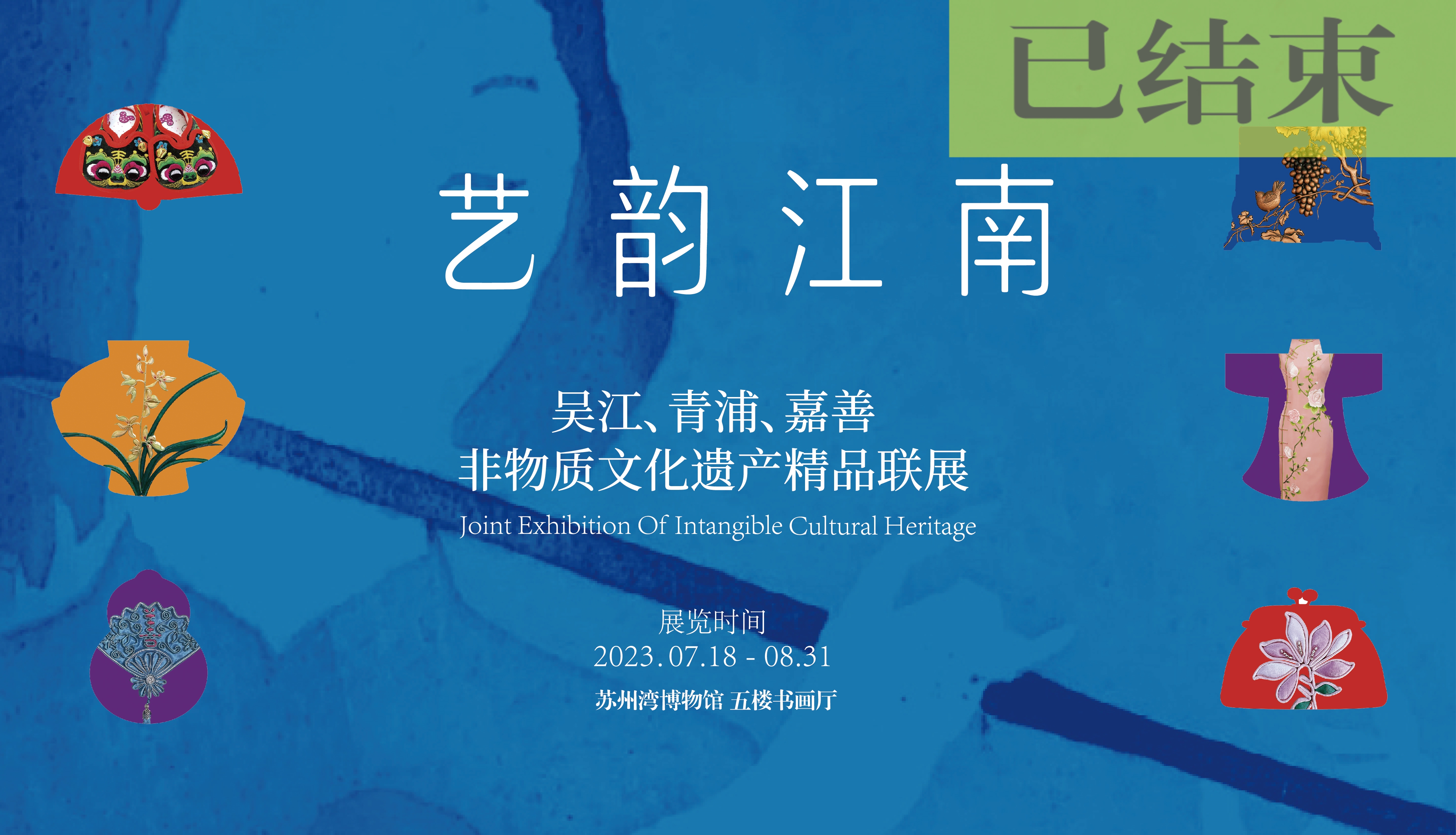 艺韵江南——吴江、青浦、嘉善非物质文化遗产精品联展