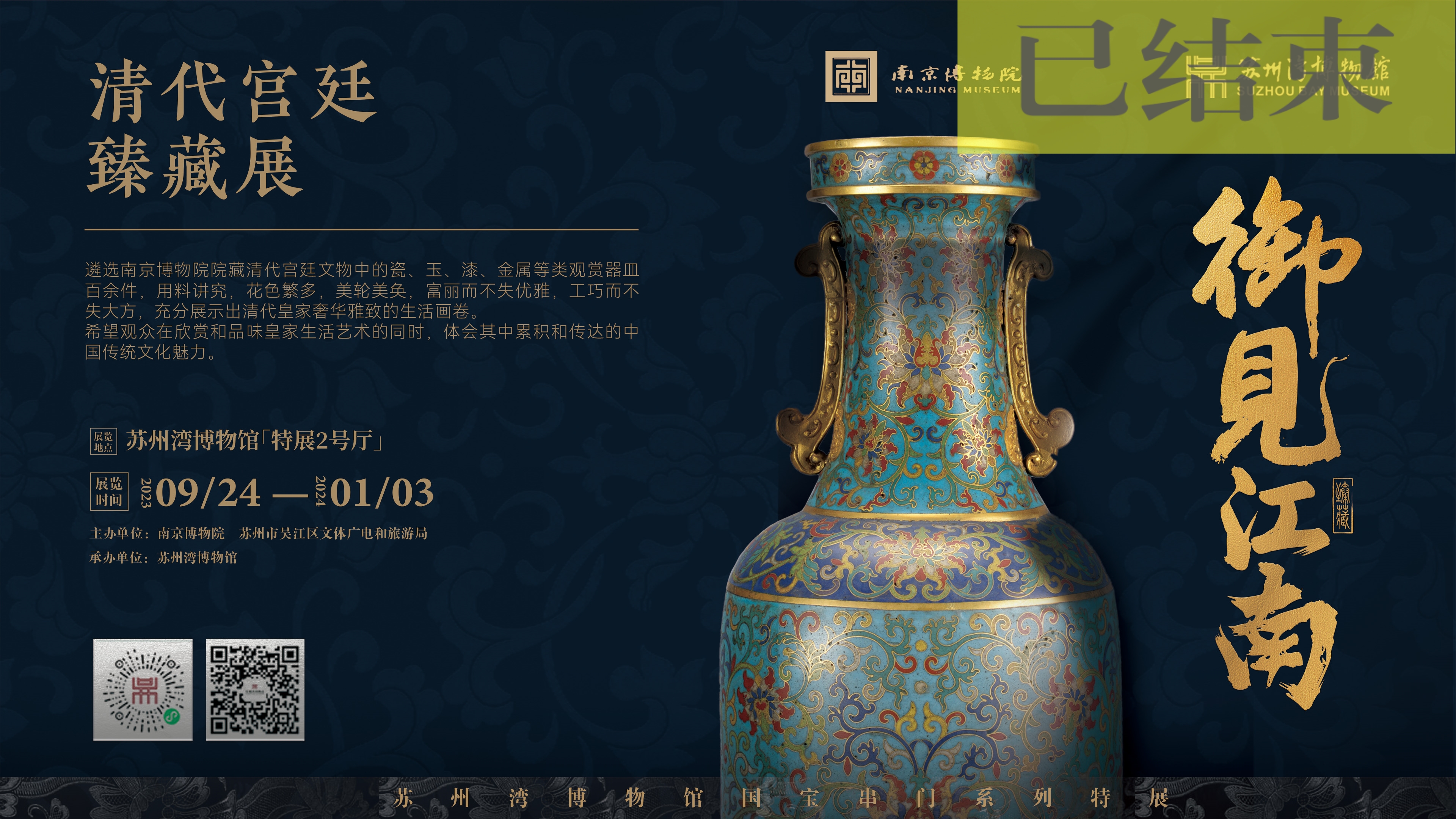 御见江南：清代宫廷臻藏展