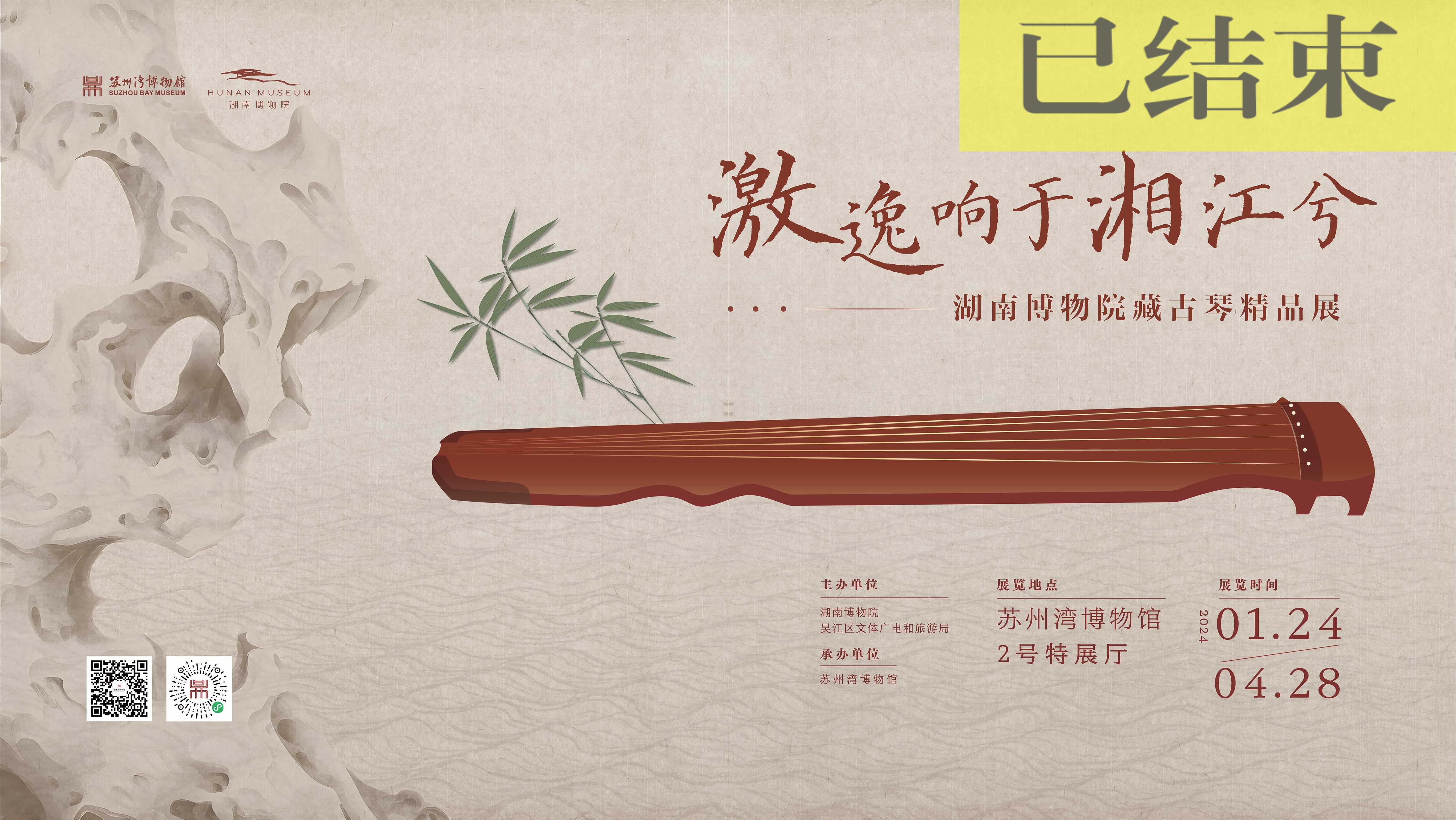 激逸响于湘江兮 ——湖南博物院藏古琴精品展