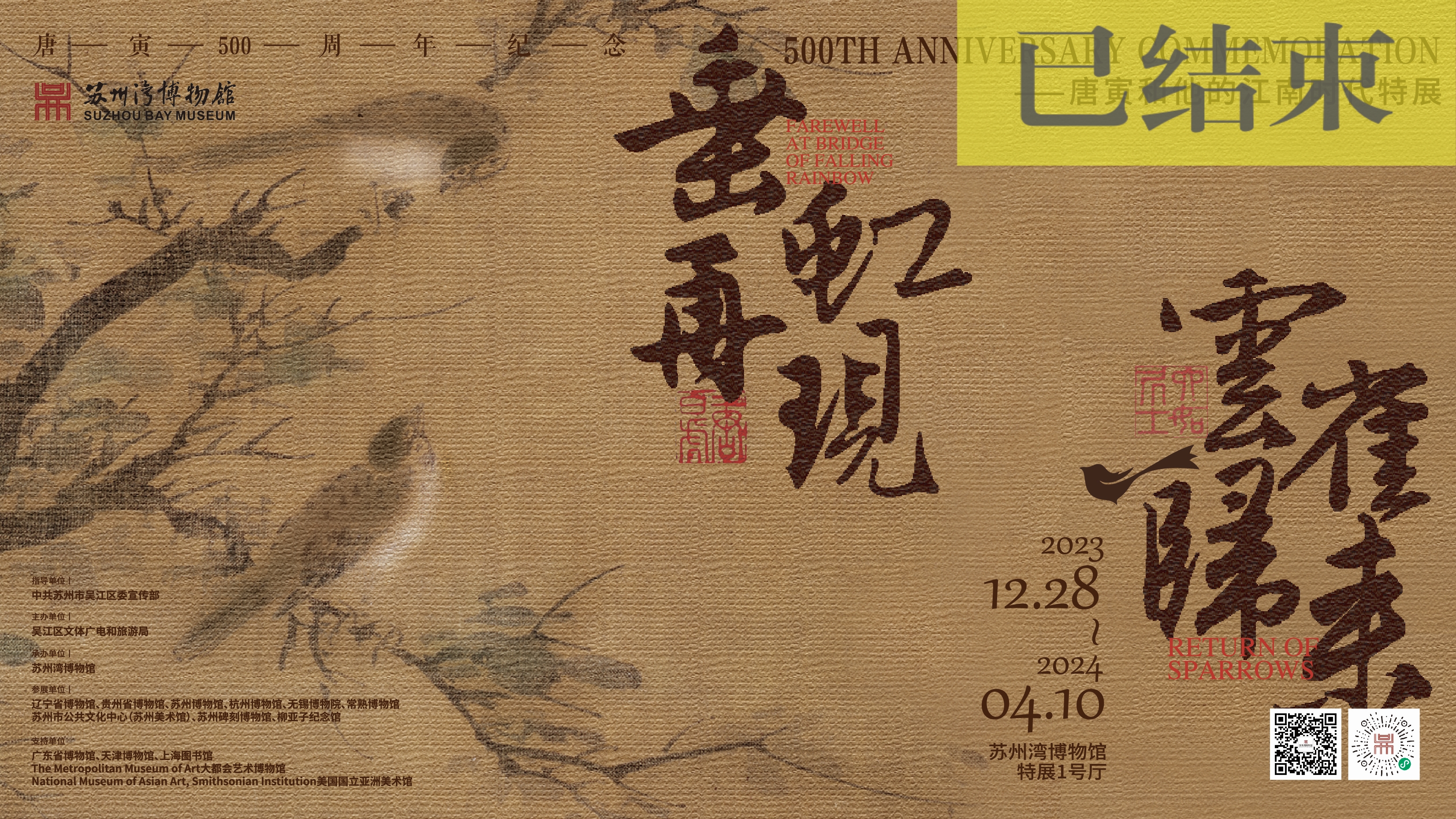 “垂虹再现 云雀归来”—唐寅和他的江南时代特展